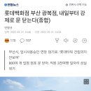 롯데백화점 부산 광복점, 내일부터 강제로 문 닫는다(종합) 이미지