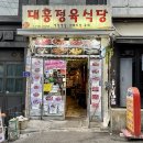 이태원맛집 이태원고깃집 이태원삼겹살맛집 이태원 대흥정육식당 후기