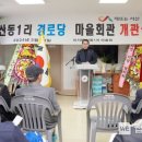 산동1리 경로당 이미지