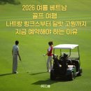 IMG National 컨트리클럽 | 2026 여름 베트남 골프 여행 | 나트랑 링크스부터 달랏 고원까지, 지금 예약해야 하는 이유!