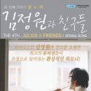 [4~5월] 2009 김정원과친구들_게스트:김동률(서울),이루마(부산),이병우,송영훈,콰르텟엑스 이미지