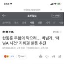 (화력🔥)한동훈 무혐의 막으려… 박범계, ‘채널A 사건’ 지휘권 발동 추진 이미지