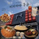 연어육회 | 구미 옥계 술집 분위기 좋은 이자카야 우규 구미 옥계점 연어 육회 후기