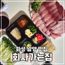 역골중앙로70번길 | 화성 남양 회 포장 맛집｜방친 부부가 정착한 '회사가는집'