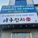 우리동네아구잔치 이미지