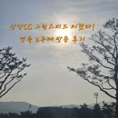 신안강변1 - B (우측) | 신안CC 회원제 애플·토마토 코스 공략법 후기