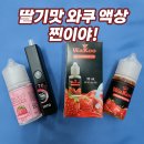 전자담배 액상 딸기 와쿠 토MD가 추천!