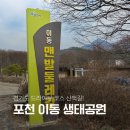 포천이동 생태공원 캠핑장 | 서울 근교 드라이브 경기도 포천 이동생태공원 캠핑장 산책하기 좋은 곳