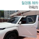 깨끗한 세차장 | 대구 침산동 세차장 카워시 깨끗한 노터치세차 이용후기