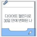 다이어트요가-A | 다이어트 챌린지로 30일 만에 변화된 나