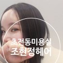 조현정헤어