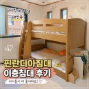 핀란디아가구 - 부천시 원미구 송내대로 239 | 핀란디아침대 후기, 아이 방 공간 활용 만족한 유아 이층 침대