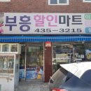 부흥마트 이미지