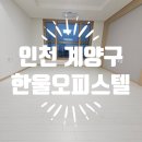 탄방동 오피스텔 신축공사 | 인천 계양구 한울오피스텔 신축 입주청소 후기