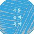 직물놀이공방 네이버블로그