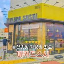 울산송정광택 | 울산송정 가성비 좋은 미카도스시 내돈내산 후기