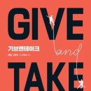 영항몰 | [새콤승자] 독서후기 - 기브앤테이크기 - 기브앤테이크