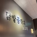 닭발공작소 - 서구 월평로13번길 12-12 | 닭발공작소