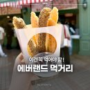 오오츄 - 성남시 수정구 위례광장로 82 | 에버랜드 먹거리 추천 츄러스 맛집 오오츄 위치 및 후기 총정리