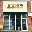 별담살롱