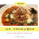 씨유(CU) 파주헤이리점 | 파주 헤이리마을 맛집 피제리아스텔라레 파스타 후기
