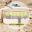 시목정형외과의원 이미지