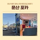 문산행복센터 | 문산 카센터 포카 정비소 추천 엔진오일 교체 후기