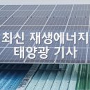 日 도쿄, 2025년부터 새집 지을 때 태양광 패널 설치 의무 기사 이미지