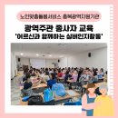 제천시노인종합복지관 | [충북광역지원기관] 광역주관 종사자 교육 '어르신과 함께하는 실버인지활동' in 제천시노인종합복지관🏋🏻