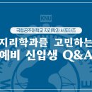 365소룡백제약국 | 지리학과를 고민하는 예비 신입생 Q&amp;A | 국립공주대학교 지리학과 길라잡이 (5)