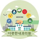더편한내과의원 이미지