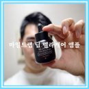 여드름흉터색소침착 마일드랩 딥 멜라케어 앰플 내돈내산 후기