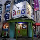 옛날통닭통통닭 이미지