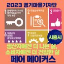 페어메이커스 사회적협동조합 | [#시흥시]생산자에겐 더 나은 삶, 소비자에겐 더 건강한 삶#경기마을기자단