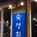 신목로 | 오목교숙성회 어부블루스 목동 방문 후기