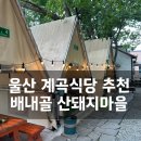 산돼지마을 | 울산 계곡식당 배내골 맛집 산돼지마을에서 물놀이후 삼겹살먹기