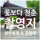 춘향루 | 꽃보다 청춘 남원 촬영지 따라가기｜춘향루부터 광한루원까지