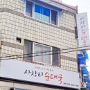 사창리순대국거두직영점