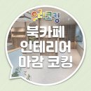 명덕초등학교 | 인테리어마감코킹 대구 중구 남산동 북카페 실내마감 실리콘 코킹 시공