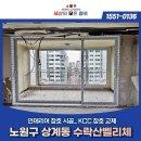 (주)뉴덕흥기업 | 노원구 수락산벨리체 인테리어 샷시 교체 KCC 샷시 교체 후기