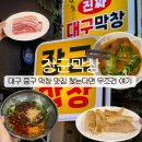 소장군 - 중구 함월6길 63 | 삼덕동 막창 맛집 막창도 막장도 양도 전부 만족한 대구중구 장군막창 솔직 후기