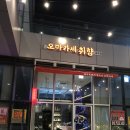 오마카세 취향 송도점