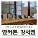 벽산사거리 kt대리점 앞 | 옆커폰 청주강서점 내돈내산 방문 후기(폰 바꾸기&amp;알뜰폰 상담)