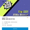 [2023.11.08] KBS2 개그콘서트 '당첨' 인증샷 이미지