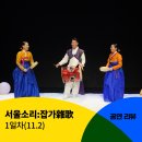 선소리산타령 | [서울소리:잡가雜歌] 1일차 공연 후기
