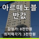 숭의동 아르떼노블 | 인천 미추홀구 숭의동 아르떼노블 아파트 경매, 2회 유찰로 감정가 반토막!