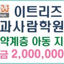 이트리즈과사람학원 - 동래구 석사로 46 | 이트리즈과사람학원