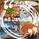 고향의 기와집 | 속초 닭도리탕 맛집 설악산 상도문 돌담마을 고향민속마을❤️