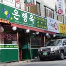 [서울맛집] 밑반찬도 정말 맛있는 고기집 면목동 사가정에 "은행옥" 이미지