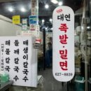 대연밀면 이미지